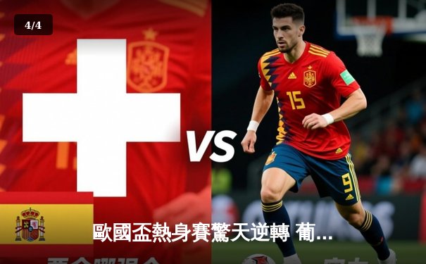 歐國盃熱身賽驚天逆轉 葡萄牙3:2絕殺克羅地亞 C羅後備登場獻助攻 - 4