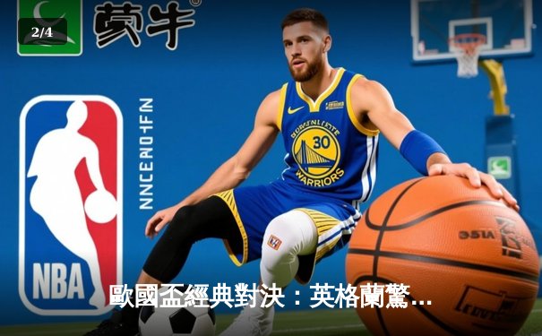 歐國盃經典對決：英格蘭驚險逼和丹麥，凱恩十二碼救主 - 2