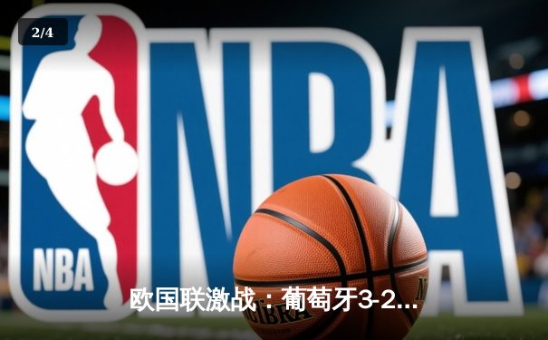 欧国联激战：葡萄牙3-2险胜克罗地亚，C罗绝杀创历史纪录 - 2