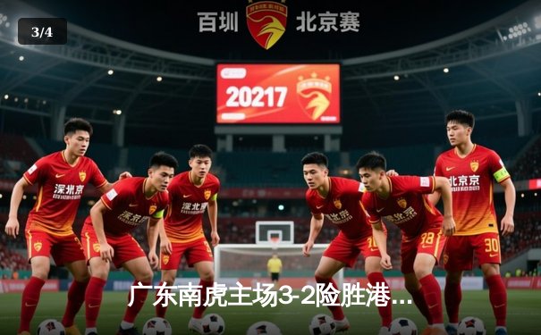 广东南虎主场3-2险胜港菁FC，陈兆麟梅开二度成关键先生 - 3