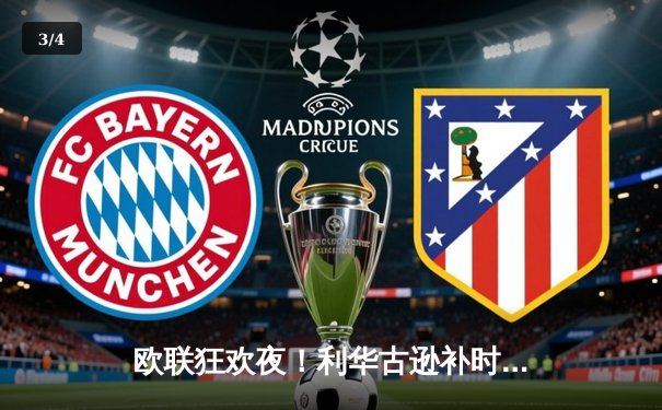 欧联狂欢夜！利华古逊补时绝杀延续不败神话，罗马饮恨出局 - 3