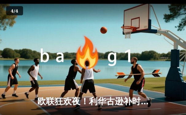 欧联狂欢夜！利华古逊补时绝杀延续不败神话，罗马饮恨出局 - 4