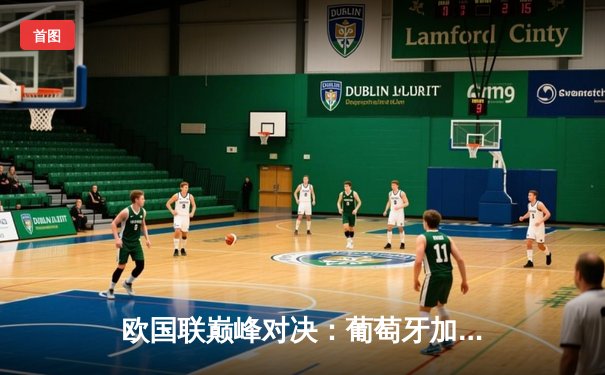 欧国联巅峰对决：葡萄牙加时绝杀法国，C罗创纪录一射定江山