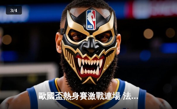 歐國盃熱身賽激戰連場 法國四球大勝弱旅 德國狀態低迷遭烏克蘭逼和 - 3