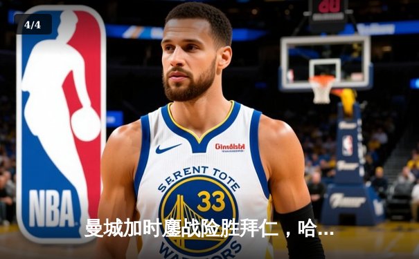 曼城加时鏖战险胜拜仁，哈兰德双响主导欧冠四强关键战 - 4