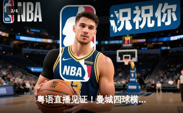 粤语直播见证！曼城四球横扫富勒姆，哈兰德戴帽领跑射手榜 - 2