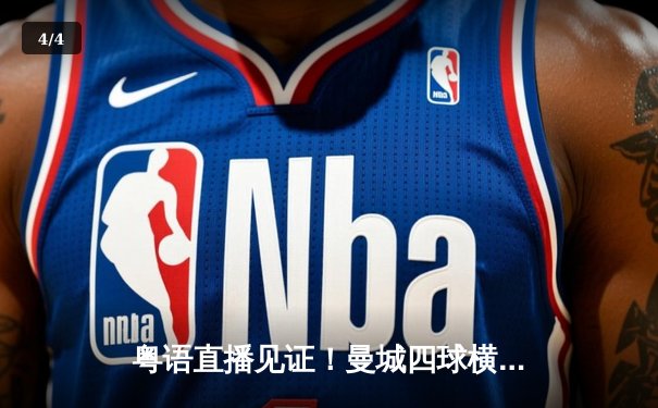 粤语直播见证！曼城四球横扫富勒姆，哈兰德戴帽领跑射手榜 - 4