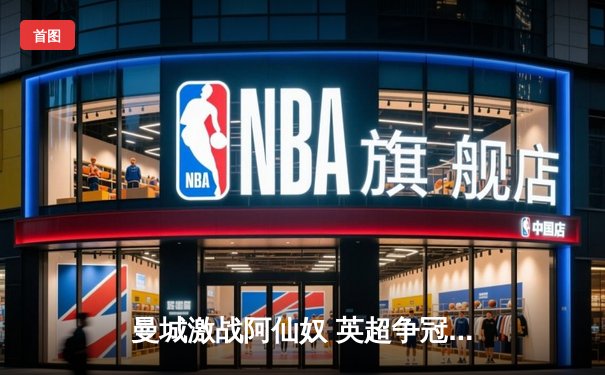 曼城激战阿仙奴 英超争冠天王山之战3:1告终