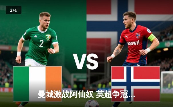 曼城激战阿仙奴 英超争冠天王山之战3:1告终 - 2