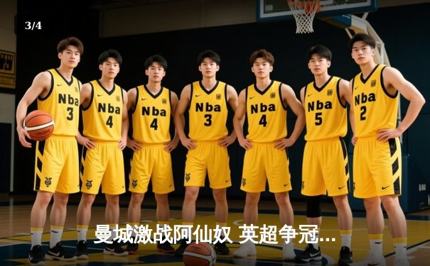 曼城激战阿仙奴 英超争冠天王山之战3:1告终 - 3