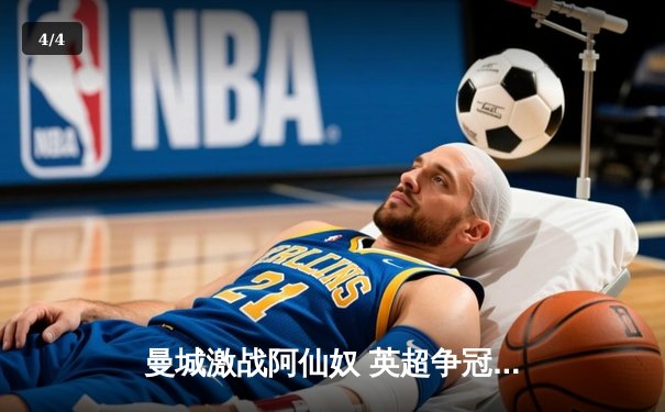 曼城激战阿仙奴 英超争冠天王山之战3:1告终 - 4