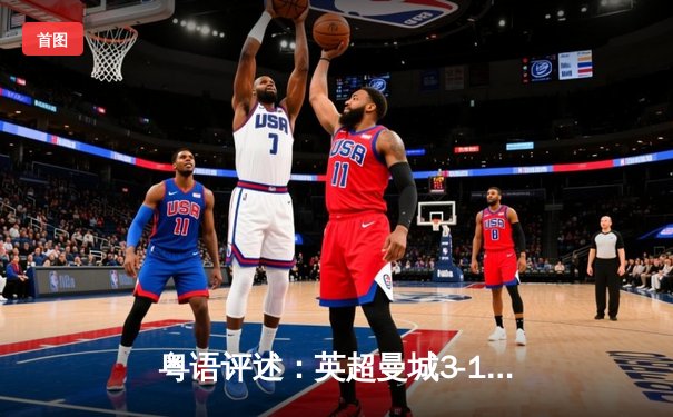 粤语评述：英超曼城3-1逆转曼联，夏兰特帽子戏法创历史