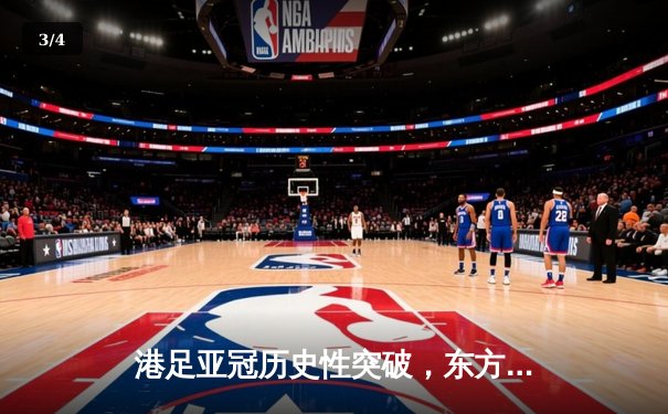 港足亚冠历史性突破，东方龙狮激战逼平全北现代 - 3