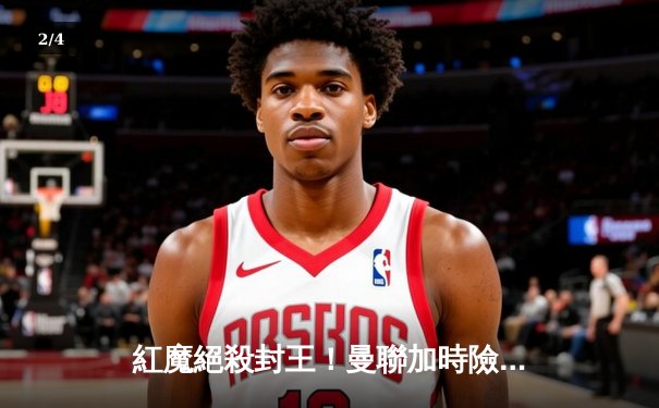 紅魔絕殺封王！曼聯加時險勝曼城奪足總盃 - 2