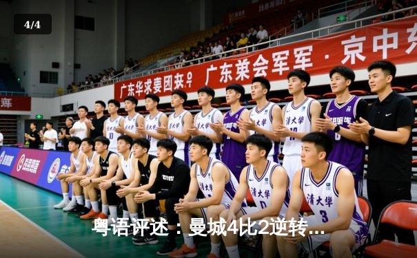 粤语评述：曼城4比2逆转水晶宫，夏兰特帽子戏法展现射手本色 - 4