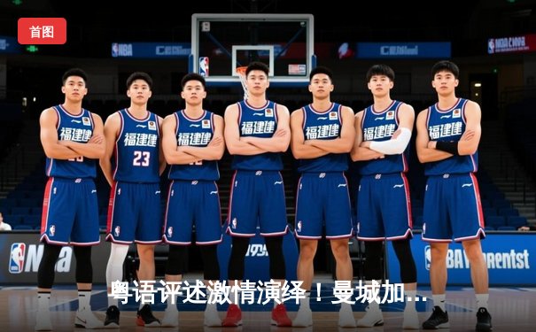 粤语评述激情演绎！曼城加时绝杀拜仁 欧冠四强上演进球盛宴