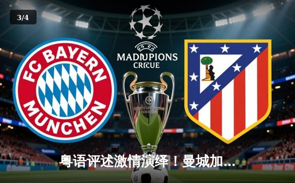 粤语评述激情演绎！曼城加时绝杀拜仁 欧冠四强上演进球盛宴 - 3