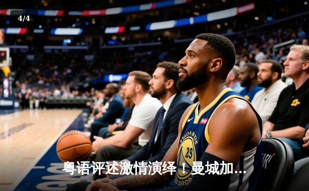 粤语评述激情演绎！曼城加时绝杀拜仁 欧冠四强上演进球盛宴 - 4