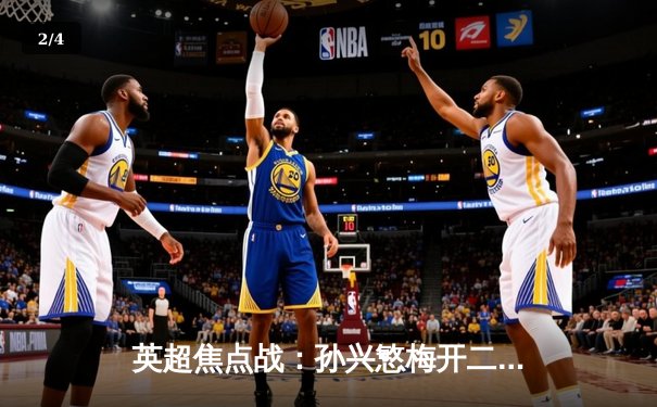 英超焦点战：孙兴慜梅开二度助热刺3-1逆转维拉，亚洲天王闪耀北伦敦 - 2