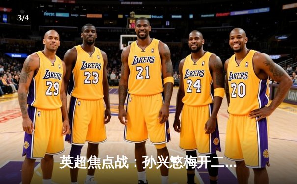 英超焦点战：孙兴慜梅开二度助热刺3-1逆转维拉，亚洲天王闪耀北伦敦 - 3