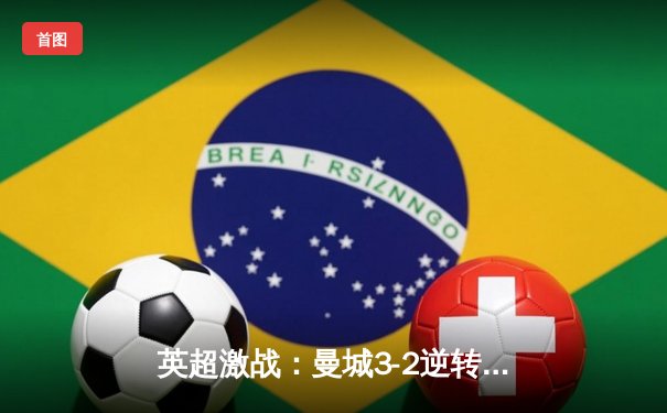 英超激战：曼城3-2逆转利物浦，夏兰特梅开二度创纪录