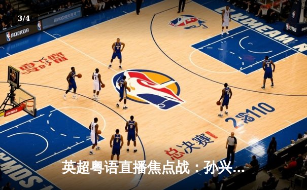 英超粤语直播焦点战：孙兴慜梅开二度助热刺3-1逆转维拉，亚洲一哥闪耀北伦敦 - 3