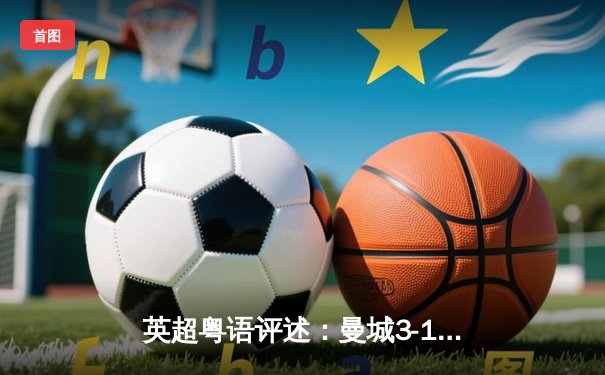 英超粤语评述：曼城3-1逆转曼联，夏兰特梅开二度创纪录