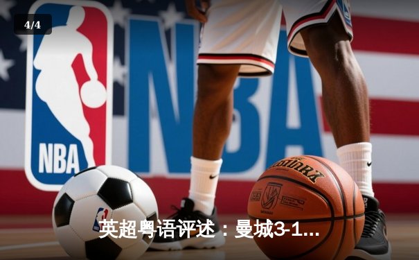 英超粤语评述：曼城3-1逆转曼联，夏兰特梅开二度创纪录 - 4