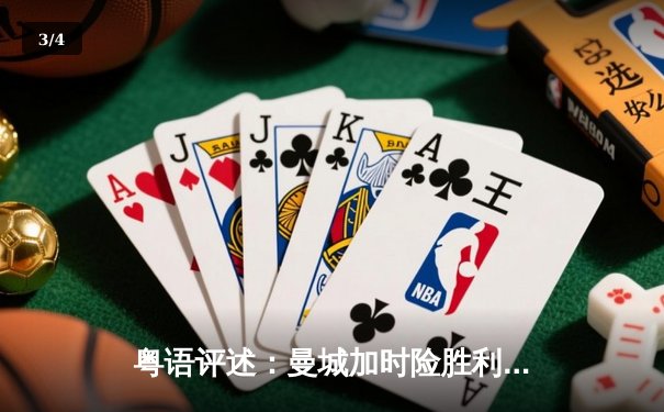 粤语评述：曼城加时险胜利物浦 社区盾上演入球盛宴 - 3