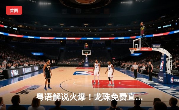 粤语解说火爆！龙珠免费直播间见证曼城3-1逆转曼联，夏兰特倒挂金钩锁定胜局