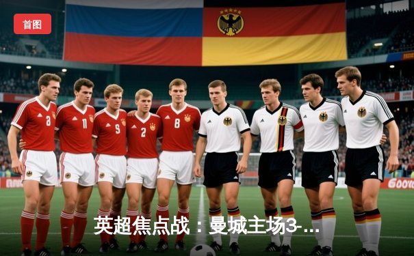 英超焦点战：曼城主场3-1力克阿森纳，哈兰德梅开二度锁定胜局