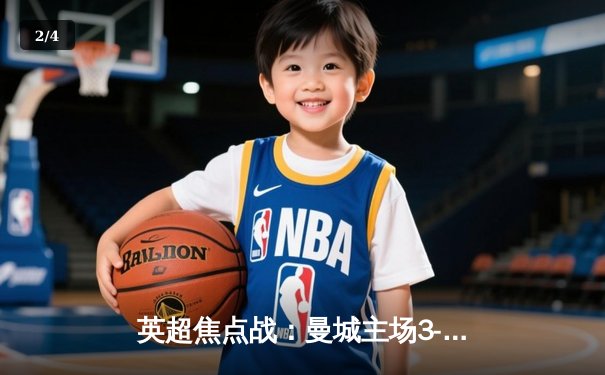 英超焦点战：曼城主场3-1力克阿森纳，哈兰德梅开二度锁定胜局 - 2