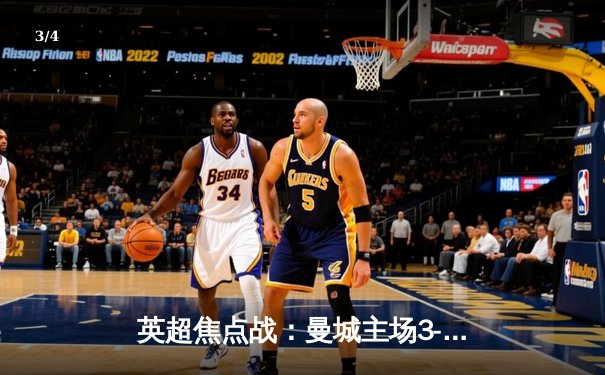 英超焦点战：曼城主场3-1力克阿森纳，哈兰德梅开二度锁定胜局 - 3