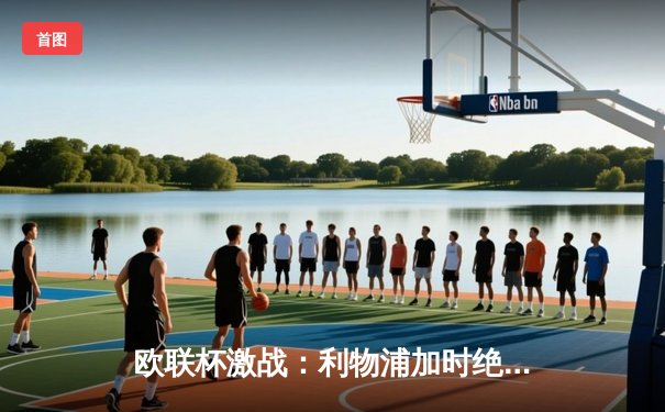 欧联杯激战：利物浦加时绝杀罗马，萨拉赫弑旧主