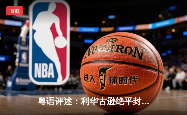 粤语评述：利华古逊绝平封王，阿隆索神换人铸就不败三冠