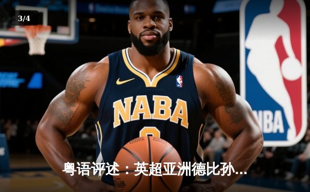 粤语评述：英超亚洲德比孙兴慜梅开二度 热刺3-1逆转水晶宫 - 3