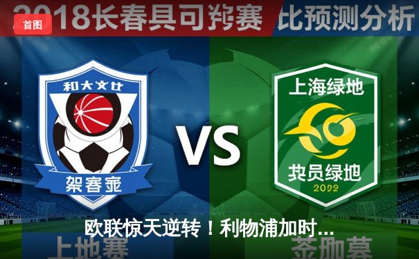 欧联惊天逆转！利物浦加时5-4淘汰拜仁，萨拉赫戴帽创纪录