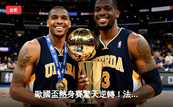 歐國盃熱身賽驚天逆轉！法國3-2絕殺德國，麥巴比助攻大四喜創歷史