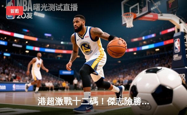 港超激戰十二碼！傑志險勝理文奪高級組銀牌冠軍