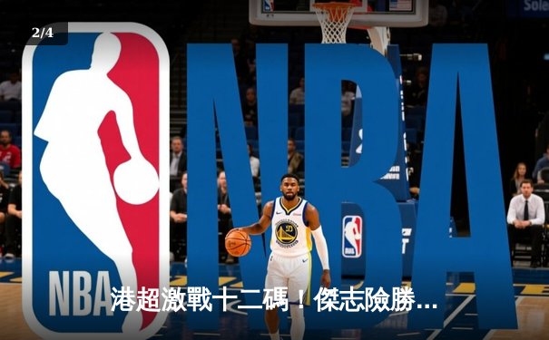 港超激戰十二碼！傑志險勝理文奪高級組銀牌冠軍 - 2