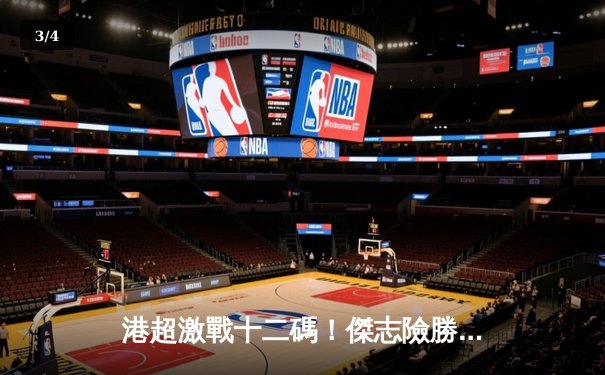 港超激戰十二碼！傑志險勝理文奪高級組銀牌冠軍 - 3