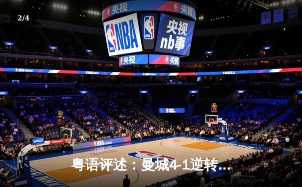 粤语评述：曼城4-1逆转皇马，夏兰特帽子戏法震惊欧洲 - 2