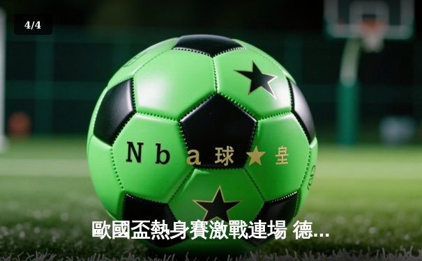 歐國盃熱身賽激戰連場 德國四球大勝荷蘭顯霸氣 - 4