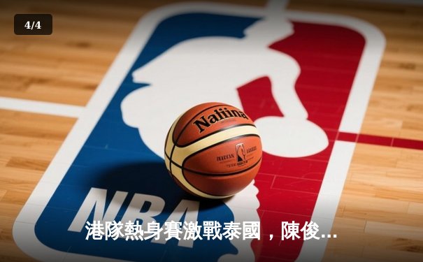 港隊熱身賽激戰泰國，陳俊樂世界波驚艷全場 - 4