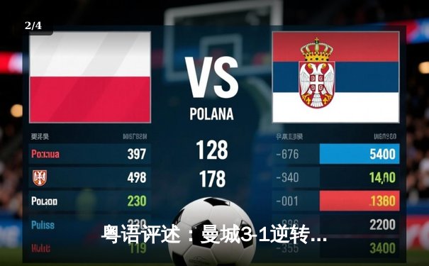 粤语评述：曼城3-1逆转曼联，夏兰特帽子戏法征服曼市打吡 - 2