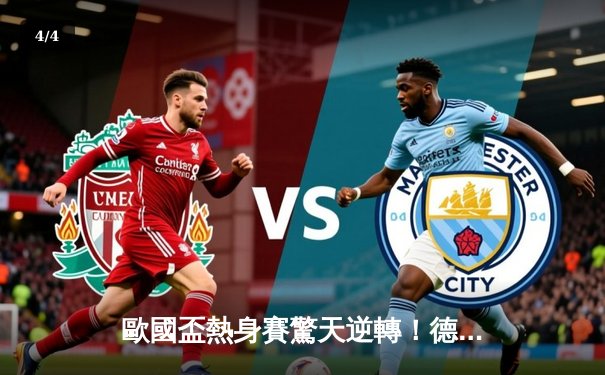 歐國盃熱身賽驚天逆轉！德國4-3絕殺荷蘭，穆斯亞拿獨造三球主宰戰局 - 4