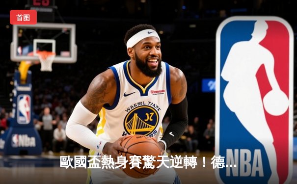 歐國盃熱身賽驚天逆轉！德國4-3絕殺荷蘭，穆斯亞拿獨造三球主宰戰局