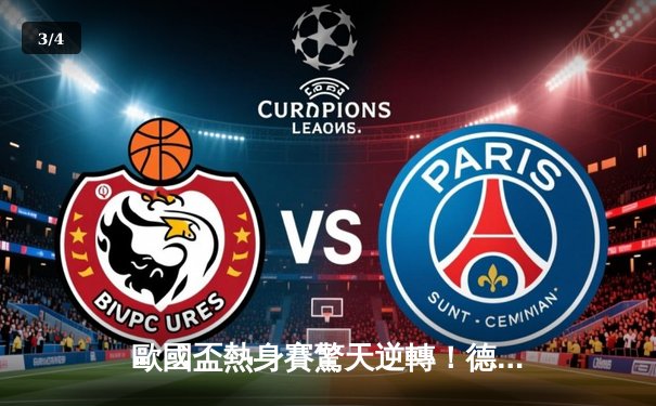 歐國盃熱身賽驚天逆轉！德國4-3絕殺荷蘭，穆斯亞拿獨造三球主宰戰局 - 3