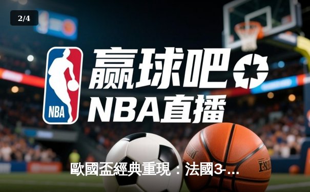 歐國盃經典重現：法國3-2險勝葡萄牙，麥巴比梅開二度創紀錄 - 2