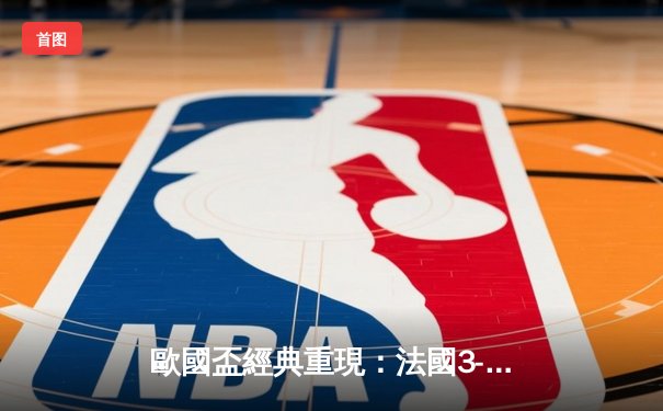 歐國盃經典重現：法國3-2險勝葡萄牙，麥巴比梅開二度創紀錄